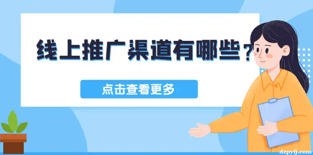 伴游网络推广怎么做？线上如何引流——马上开始发布，请提供你的微信qq